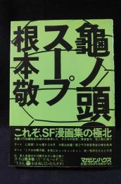 亀ノ頭のスープ　