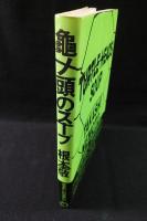 亀ノ頭のスープ　
