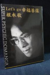 Let's go 幸福菩薩　
