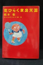 花ひらく家庭天国