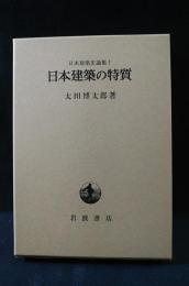 日本建築の特質　日本建築史論集1　太田博太郎　岩波書店