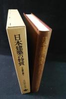日本建築の特質　日本建築史論集1　太田博太郎　岩波書店