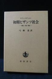 初期ビザンツ社会　構造・矛盾・緊張　F.ティンネフェルト　弓削達 訳　岩波書店