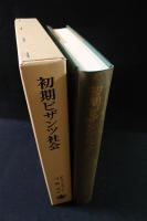 初期ビザンツ社会　構造・矛盾・緊張　F.ティンネフェルト　弓削達 訳　岩波書店