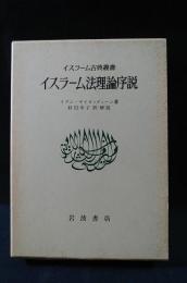 イスラーム法理論序説　イスラーム古典叢書　イブン・ザイヌッディーン　村田幸子訳・解説　岩波書店