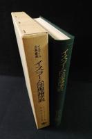 イスラーム法理論序説　イスラーム古典叢書　イブン・ザイヌッディーン　村田幸子訳・解説　岩波書店