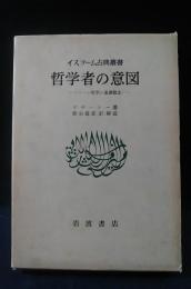 哲学者の意図　イスラーム哲学の基礎概念　イスラーム古典叢書　ガザーリー　黒田壽郎訳・解説　岩波書店