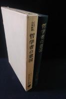 哲学者の意図　イスラーム哲学の基礎概念　イスラーム古典叢書　ガザーリー　黒田壽郎訳・解説　岩波書店