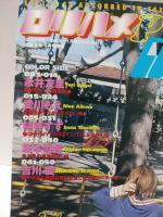 ロリハメP VOL.4 ろりはめぴぃー2003年恋愛革命1月増刊 永井友里愛川もえ槌谷すず坂本雪音吉川愛 素人投稿　AV女優 コスプレ