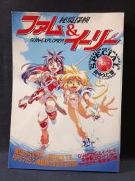 秘境探検ファム＆イーリー　スペシャル・プラス　RPGマガジン8月号別冊　田中久仁彦　