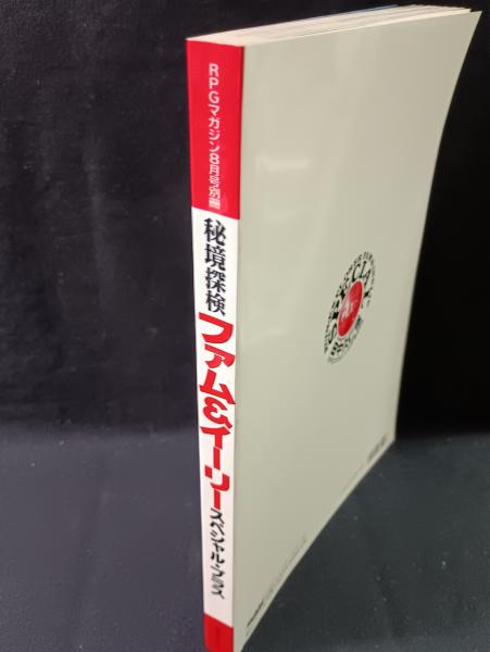 秘境探検ファム＆イーリー スペシャル・プラス RPGマガジン8月号別冊
