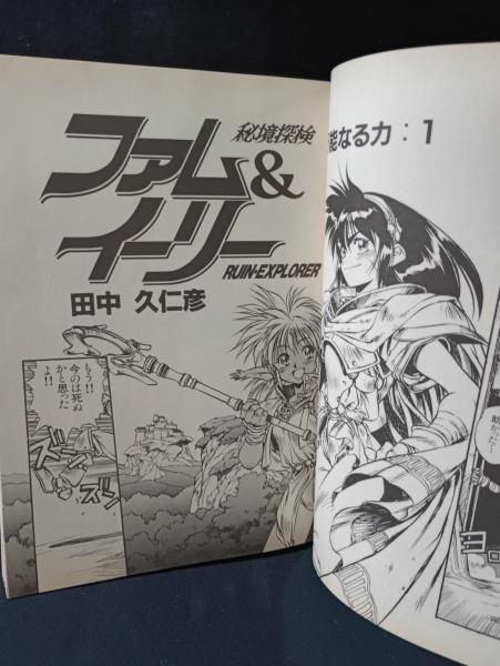 秘境探検ファム＆イーリー スペシャル・プラス RPGマガジン8月号別冊