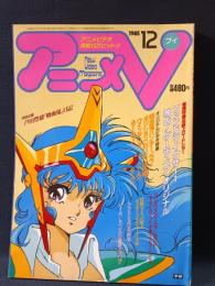 アニメV　アニメブイ1985年12月号　ファンドラ・イクサー１・ダーティーペアほか　
