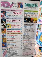 アニメV　アニメブイ1985年12月号　ファンドラ・イクサー１・ダーティーペアほか　