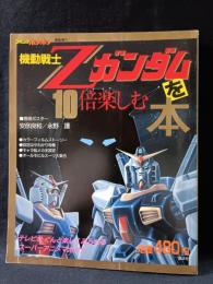 機動戦士Zガンダムを10倍楽しむ本　コミックボンボン緊急増刊　