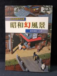 山本高樹作品集　昭和幻風景　昭和風情への誘い　