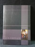山本高樹作品集　昭和幻風景　昭和風情への誘い　