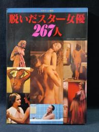 脱いだスター女優267人　スクリーン増刊　近代映画社