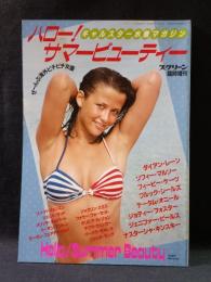 ギャルスター水着マガジン　ハロー！サマービューティー　スクリーン7月号臨時増刊　近代映画社