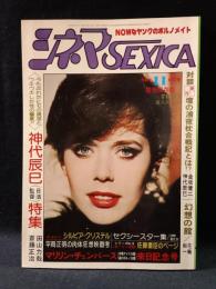 シネマセクシカ　シネマSEXICA　1976年11月号　神代辰巳監督特集号　シルビア・クリステル表紙　司書房
