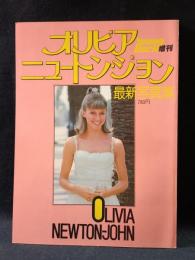 オリビア・ニュートン・ジョン最新写真集　OLIVIA NEWTON-JOHN　ヤング・ロック増刊　徳間書店