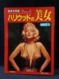 ハリウッドの美女　PART2　新装改訂版　日本版MONROE GIRL　明文社