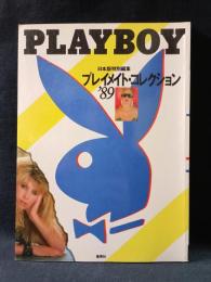 プレイメイト・コレクション’89　日本版特別編集　集英社