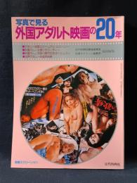 写真で見る外国アダルト映画の20年　別冊スクリーン増刊　近代映画社