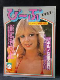 ぴーぷ　PEEP1979年2月号ワールド映画増刊　近代映画社
