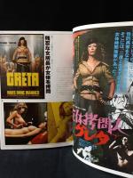 洋画チラシ愛蔵保存版セクシー大全集　実話ビート3月号増刊　三和出版