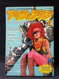 アリス・クラブ1984年12月号VOL.1NO.8　誌面刷新第1号　大洋図書