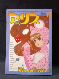 アリスくらぶ　1984年11月号VOL.1NO.6　大洋図書