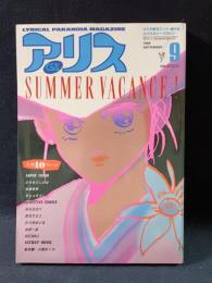アリスくらぶ　1984年9月号VOL.1NO.4　大洋図書