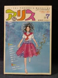 アリスくらぶ　1984年7月号創刊第2号VOL.1NO.2　大洋図書