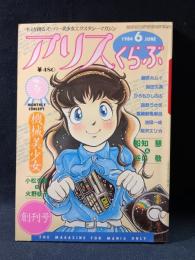 アリスくらぶ　1984年6月号創刊号　大洋図書
