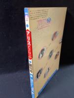 アリスくらぶ　1984年6月号創刊号　大洋図書