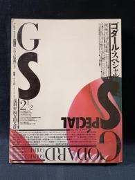 季刊GS・たのしい知識　vol.2・1/2　特集 ゴダール・スペシャル　浅田彰 四方田犬彦責任編集　冬樹社