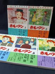 赤毛のアン　アニメブック　全5巻揃　高畑勲 他演出・宮崎駿 他場面設定　モンゴメリ原作　新潮社　※帯あり