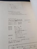 ドラえもん道具カタログ　スーパー・メカノ=サイエンス 2112年版　藤子不二雄　中央公論社 FFランドスペシャル
