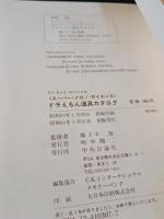 ドラえもん道具カタログ　スーパー・メカノ=サイエンス 2112年版　藤子不二雄　中央公論社 FFランドスペシャル　※初版・定価580円表記