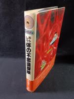ニャロメのおもしろ体の不思議探険　パシフィカの本　赤塚不二夫　タイムライフブックス