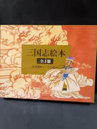 三国志絵本・全3冊　唐亜明（文） 于大武（絵）　岩波書店