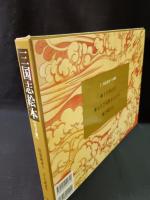 三国志絵本・全3冊　唐亜明（文） 于大武（絵）　岩波書店