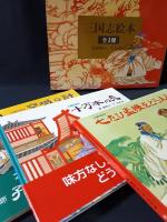 三国志絵本・全3冊　唐亜明（文） 于大武（絵）　岩波書店