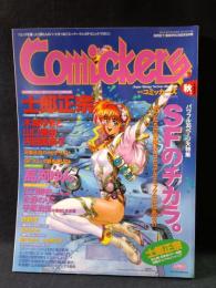 季刊コミッカーズ　別冊美術手帖1995年9月号　特集・SFのチカラ。　美術出版社