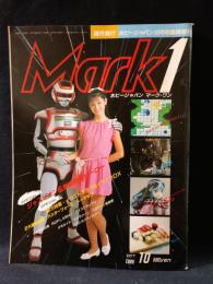 Mark1　マークワン　VOL.2　ホビージャパン10月号臨時増刊1985年