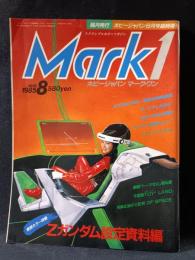 Mark1　マークワン　VOL.1　Zガンダム/楽しさあまって創刊号　ホビージャパン8月号臨時増刊1985年