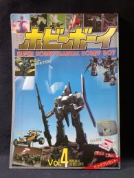 ホビーボーイ　Vol.4　別冊テレビランド　徳間書店　1984年
