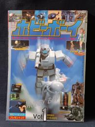 ホビーボーイ　Vol.1　別冊テレビランド　徳間書店　1984年
