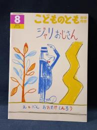 ジャリおじさん　こどものとも年中向き　えとぶん・おおたけしんろう（大竹伸朗）　1993年8月　福音館書店